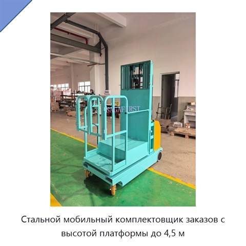 Стальной мобильный комплектовщик заказов с высотой платформы до 4,5 м