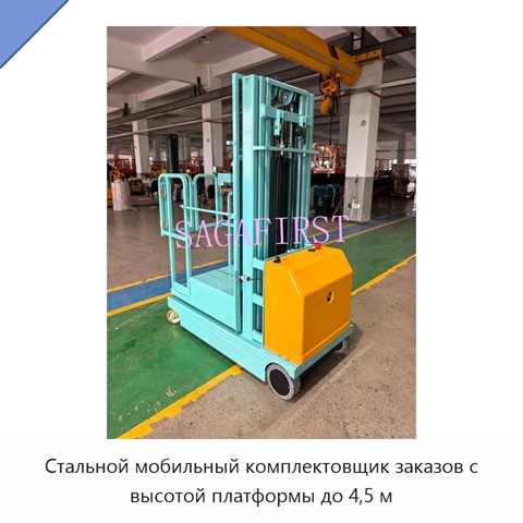 Стальной мобильный комплектовщик заказов с высотой платформы до 4,5 м