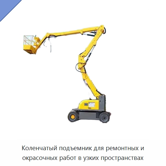 Коленчатый подъемник для ремонтных и окрасочных работ в узких пространствах — Подъемные столы