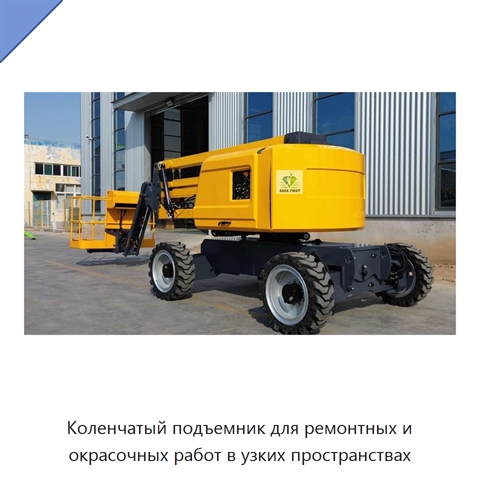 Коленчатый подъемник для ремонтных и окрасочных работ в узких пространствах