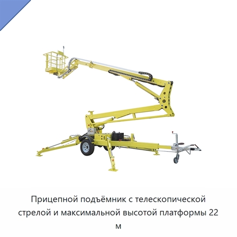Прицепной подъёмник с телескопической стрелой и максимальной высотой платформы 22 м