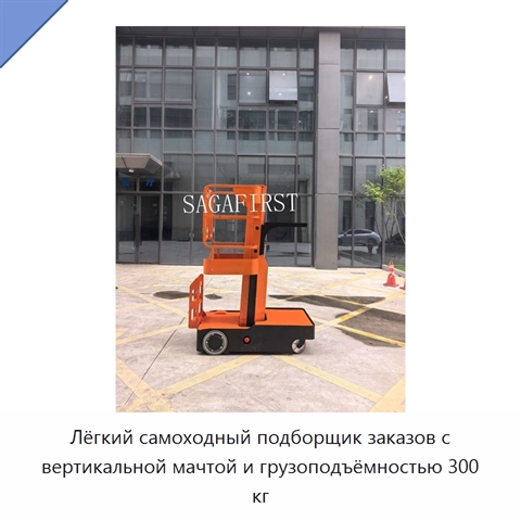 Лёгкий самоходный подборщик заказов с вертикальной мачтой и грузоподъёмностью 300 кг