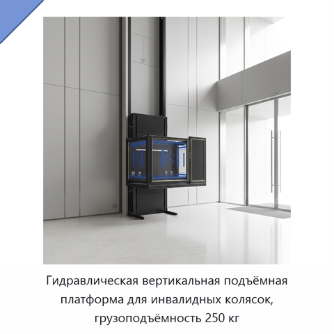 Гидравлическая вертикальная подъёмная платформа для инвалидных колясок, грузоподъёмность 250 кг