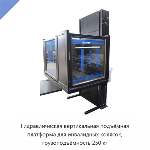 Гидравлическая вертикальная подъёмная платформа для инвалидных колясок, грузоподъёмность 250 кг