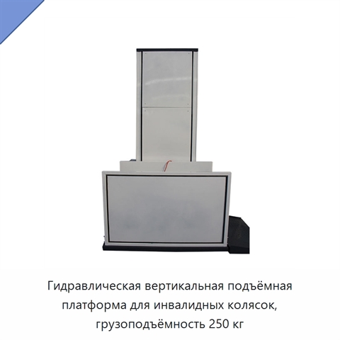 Гидравлическая вертикальная подъёмная платформа для инвалидных колясок, грузоподъёмность 250 кг