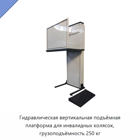 Гидравлическая вертикальная подъёмная платформа для инвалидных колясок, грузоподъёмность 250 кг