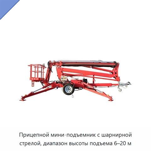Прицепной мини-подъемник с шарнирной стрелой, диапазон высоты подъема 6–20 м