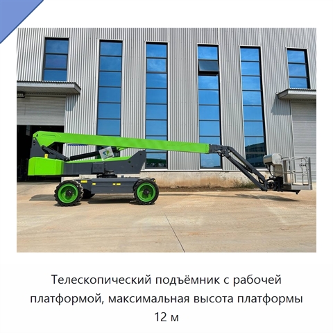 Телескопический подъёмник с рабочей платформой, максимальная высота платформы 12 м