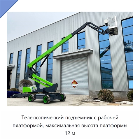 Телескопический подъёмник с рабочей платформой, максимальная высота платформы 12 м