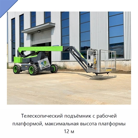 Телескопический подъёмник с рабочей платформой, максимальная высота платформы 12 м