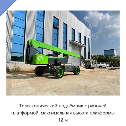 Телескопический подъёмник с рабочей платформой, максимальная высота платформы 12 м