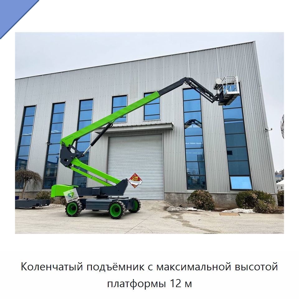 Коленчатый подъёмник с максимальной высотой платформы 12 м — Подъемные столы