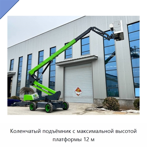 Коленчатый подъёмник с максимальной высотой платформы 12 м