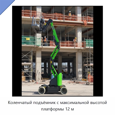 Коленчатый подъёмник с максимальной высотой платформы 12 м