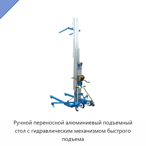 Ручной переносной алюминиевый подъемный стол с гидравлическим механизмом быстрого подъема