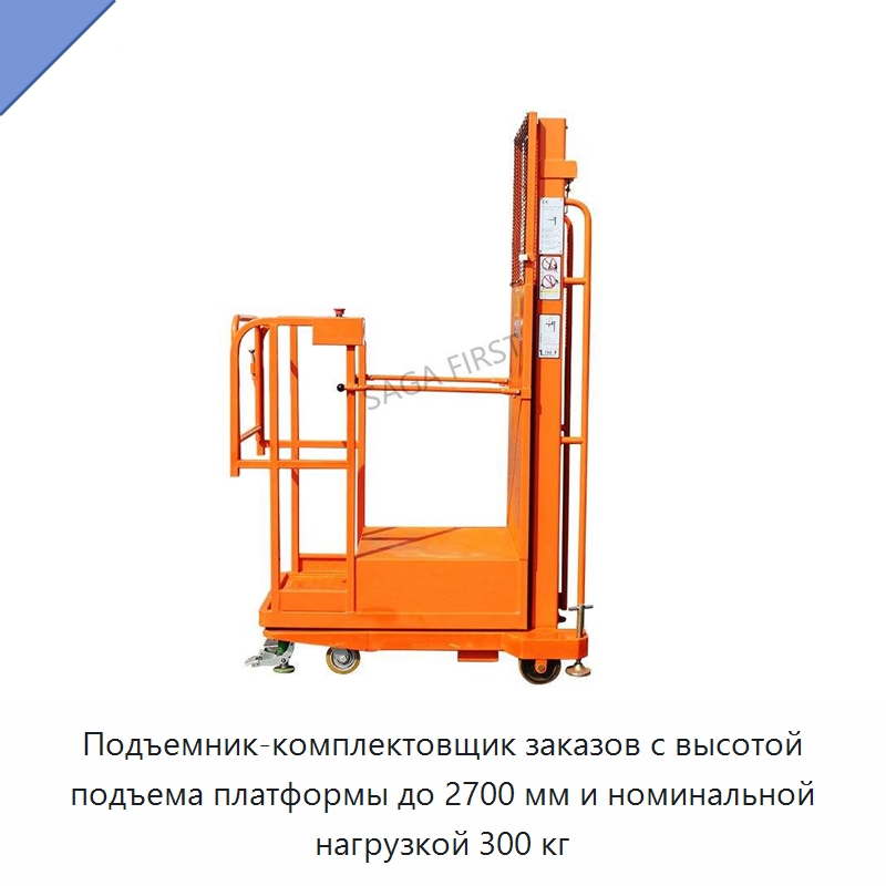 Подъемник-комплектовщик заказов с высотой подъема платформы до 2700 мм и номинальной нагрузкой 300 кг — Подъемные столы