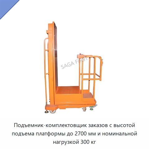 Подъемник-комплектовщик заказов с высотой подъема платформы до 2700 мм и номинальной нагрузкой 300 кг