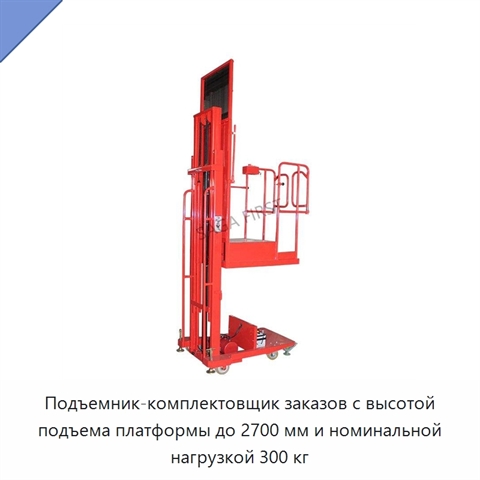 Подъемник-комплектовщик заказов с высотой подъема платформы до 2700 мм и номинальной нагрузкой 300 кг