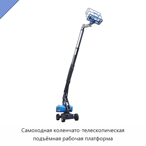 Самоходная коленчато-телескопическая подъёмная рабочая платформа