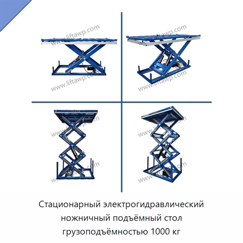 Стационарный электрогидравлический ножничный подъёмный стол грузоподъёмностью 1000 кг