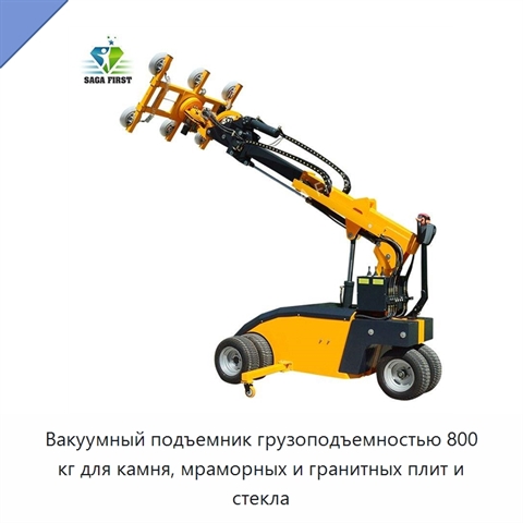 Вакуумный подъемник грузоподъемностью 800 кг для камня, мраморных и гранитных плит и стекла