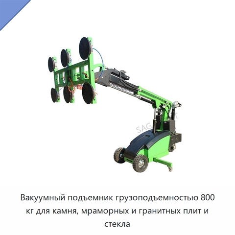Вакуумный подъемник грузоподъемностью 800 кг для камня, мраморных и гранитных плит и стекла