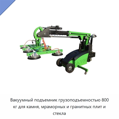 Вакуумный подъемник грузоподъемностью 800 кг для камня, мраморных и гранитных плит и стекла