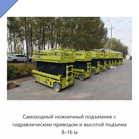 Самоходный ножничный подъемник с гидравлическим приводом и высотой подъема 8–16 м