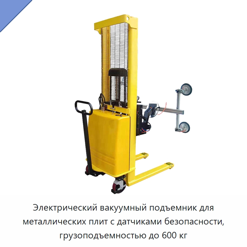 Электрический вакуумный подъемник для металлических плит с датчиками безопасности, грузоподъемностью до 600 кг — Вакуумные грузозахваты