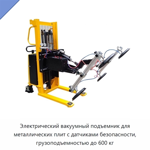 Электрический вакуумный подъемник для металлических плит с датчиками безопасности, грузоподъемностью до 600 кг