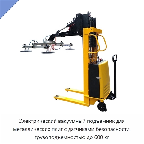 Электрический вакуумный подъемник для металлических плит с датчиками безопасности, грузоподъемностью до 600 кг