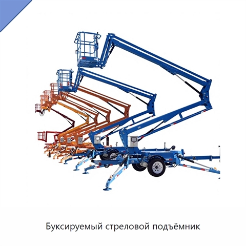 Буксируемый стреловой подъёмник