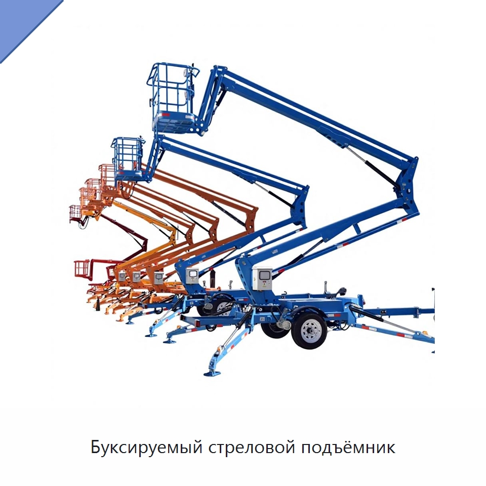 Буксируемый стреловой подъёмник