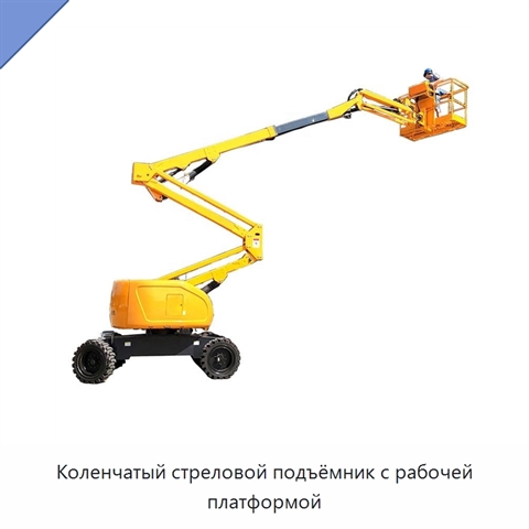 Коленчатый стреловой подъёмник с рабочей платформой