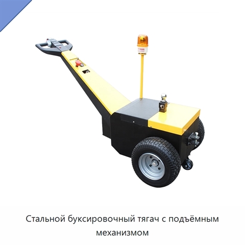 Стальной буксировочный тягач с подъёмным механизмом
