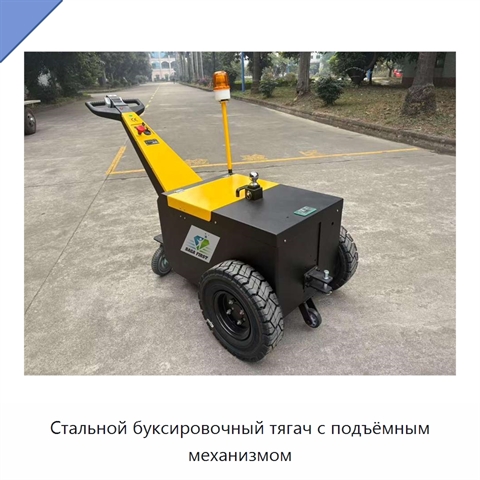 Стальной буксировочный тягач с подъёмным механизмом