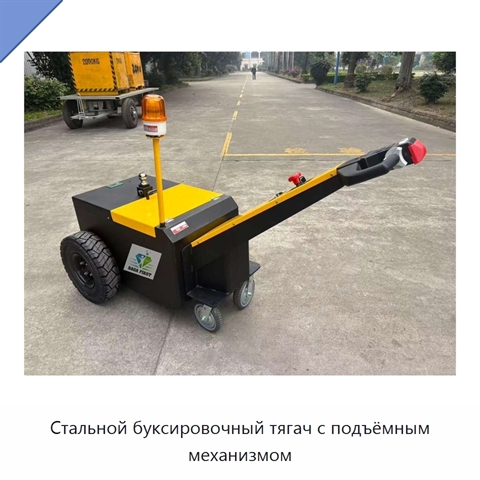 Стальной буксировочный тягач с подъёмным механизмом