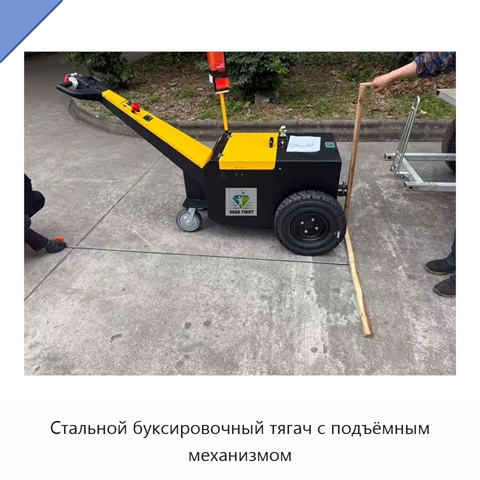 Стальной буксировочный тягач с подъёмным механизмом