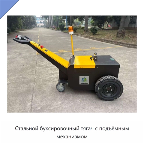 Стальной буксировочный тягач с подъёмным механизмом
