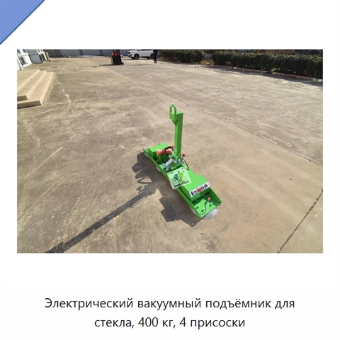 Электрический вакуумный подъёмник для стекла, 400 кг, 4 присоски