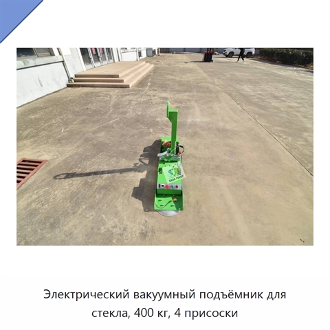 Электрический вакуумный подъёмник для стекла, 400 кг, 4 присоски