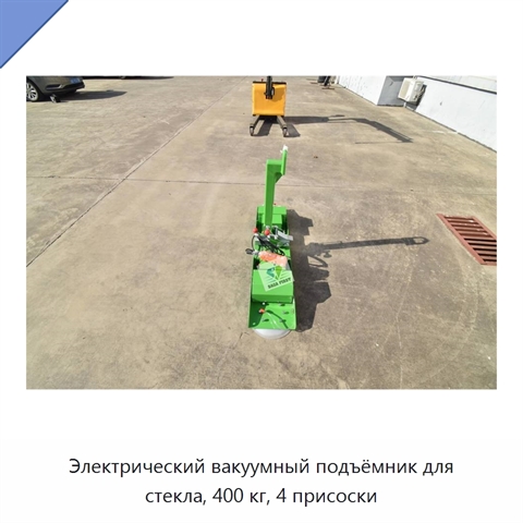 Электрический вакуумный подъёмник для стекла, 400 кг, 4 присоски