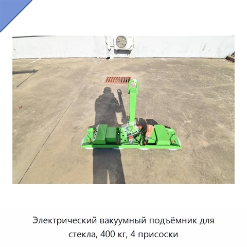 Электрический вакуумный подъёмник для стекла, 400 кг, 4 присоски