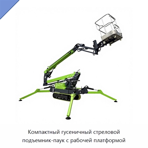 Компактный гусеничный стреловой подъемник-паук с рабочей платформой