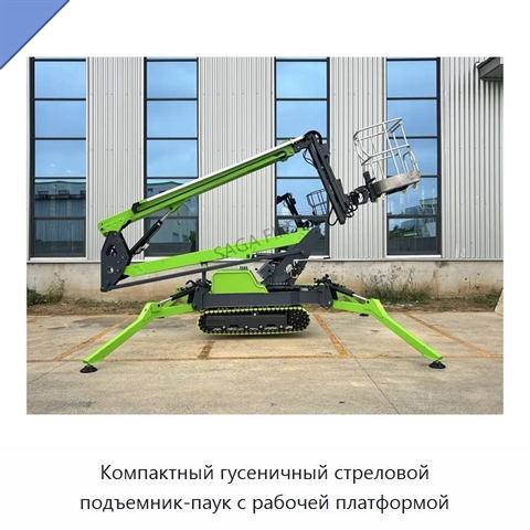 Компактный гусеничный стреловой подъемник-паук с рабочей платформой