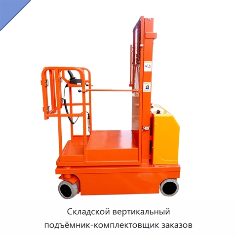 Складской вертикальный подъёмник-комплектовщик заказов