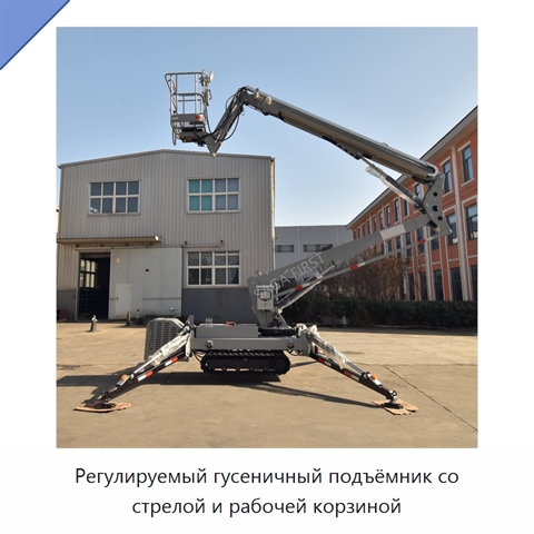 Регулируемый гусеничный подъёмник со стрелой и рабочей корзиной