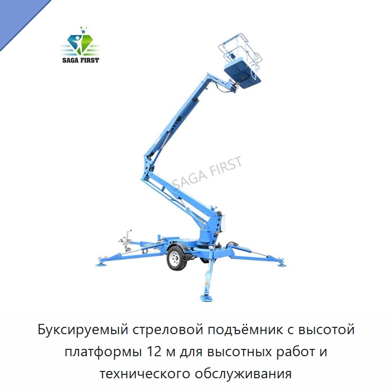 Буксируемый стреловой подъёмник с высотой платформы 12 м для высотных работ и технического обслуживания — Подъемные столы