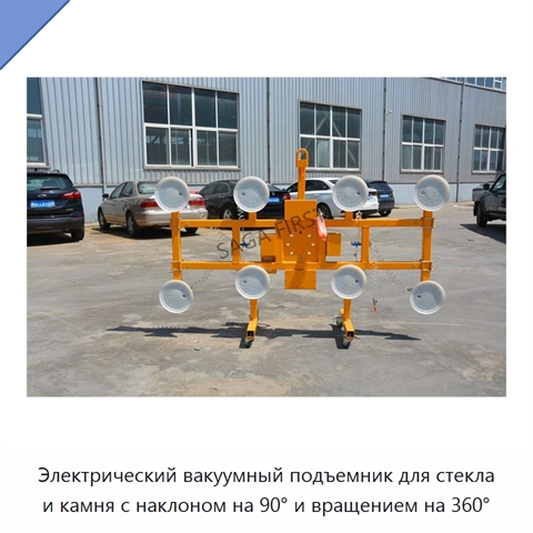 Электрический вакуумный подъемник для стекла и камня с наклоном на 90° и вращением на 360°