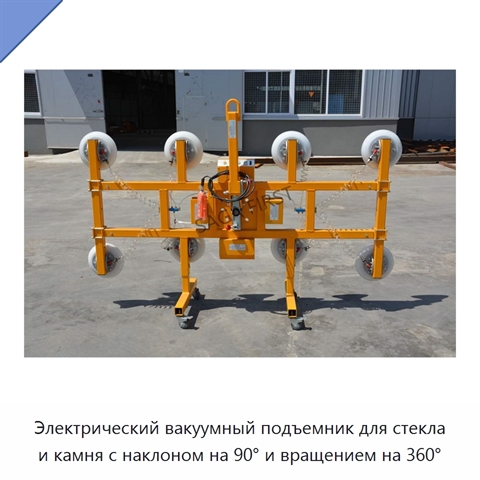 Электрический вакуумный подъемник для стекла и камня с наклоном на 90° и вращением на 360°